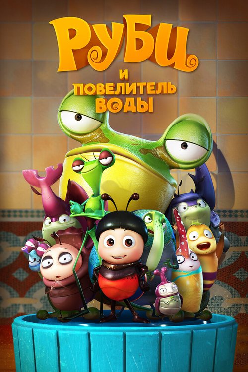 Тётушка Эдна (2018)