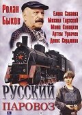 Постер фильма Русский паровоз (1995)