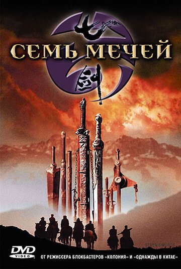 Постер фильма Семь мечей (2005)