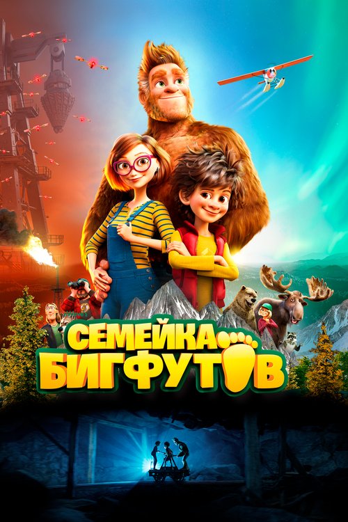 Постер фильма Семейка Бигфутов (2020)