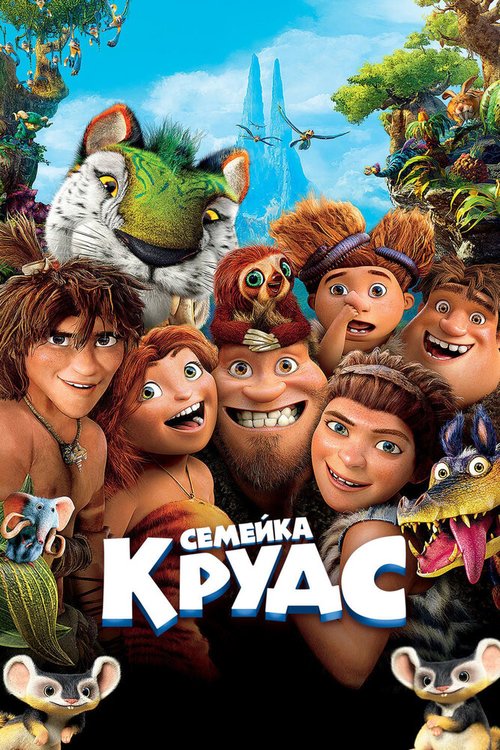 Постер фильма Семейка Крудс (2013)