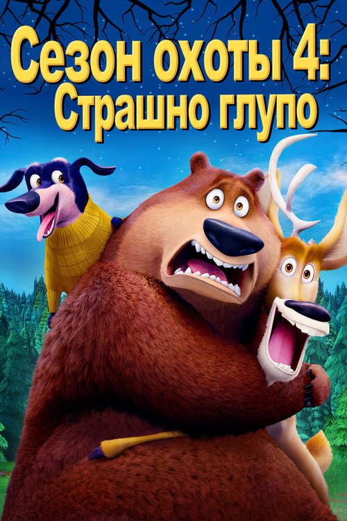 Настоящий рыцарь (2016)