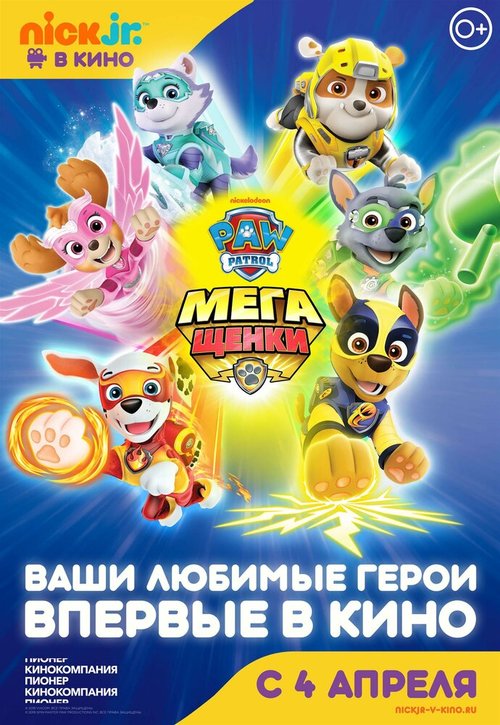 Постер фильма Щенячий патруль: Мегащенки (2018)