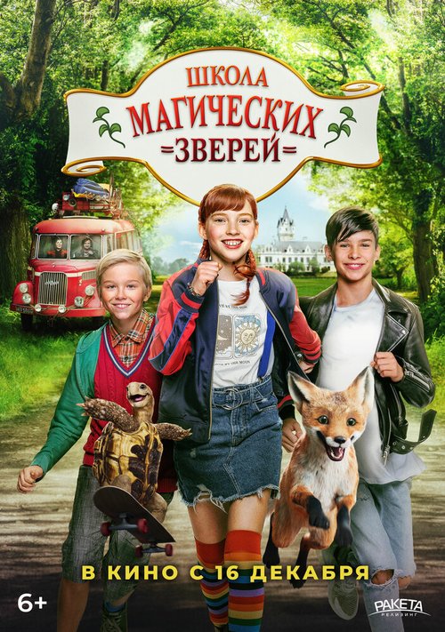 Постер фильма Школа магических зверей (2021)