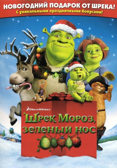 Постер фильма Шрэк мороз, зеленый нос (2007)