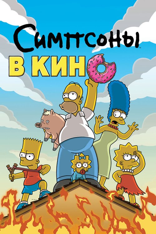 Симпсоны: Мучительная продленка (2012)