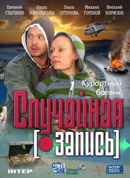 100% контроль, мастер клонов (2009)