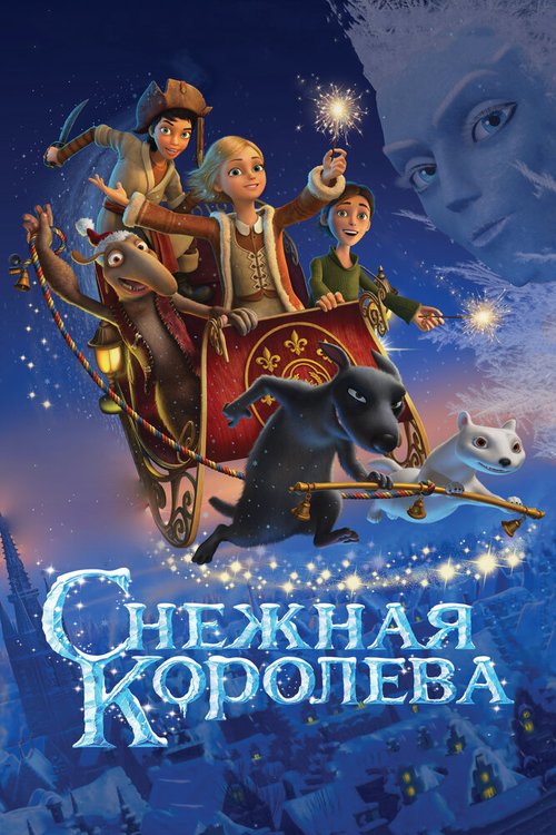 Постер фильма Снежная королева (2012)