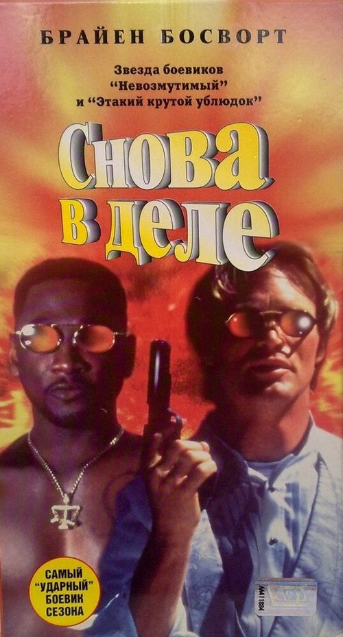 Постер фильма Снова в деле (1996)