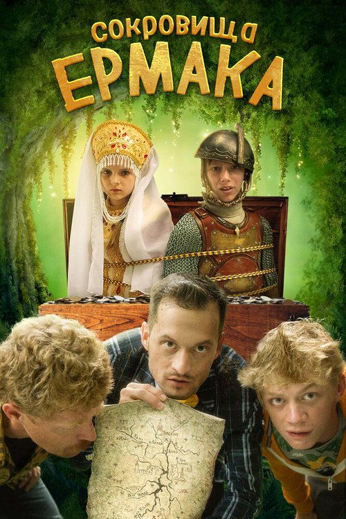 Постер фильма Сокровища Ермака (2018)