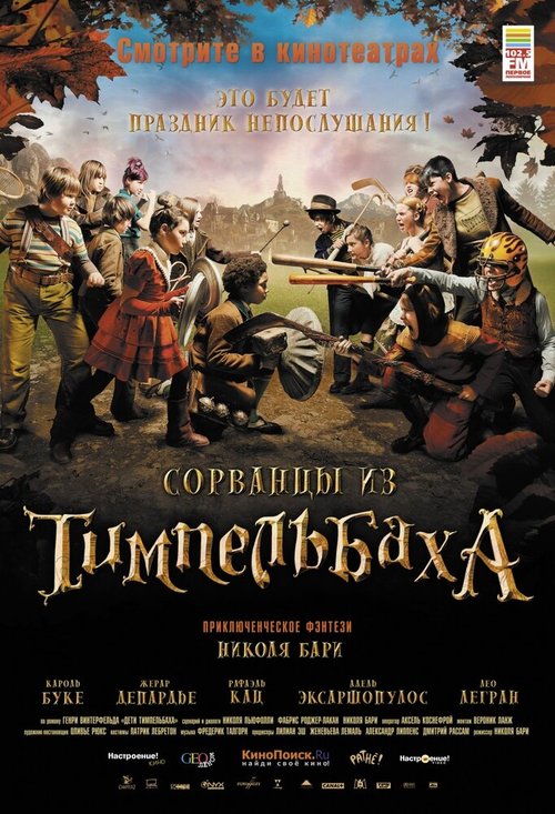 Постер фильма Сорванцы из Тимпельбаха (2008)