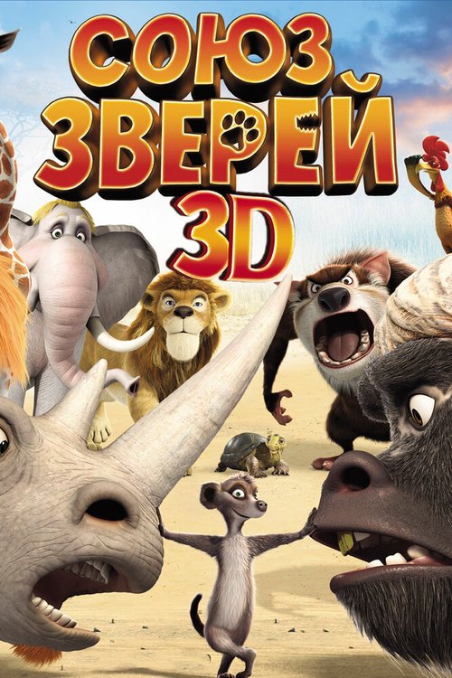 Постер фильма Союз зверей (2010)