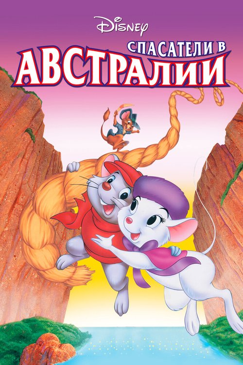 Постер фильма Спасатели в Австралии (1990)