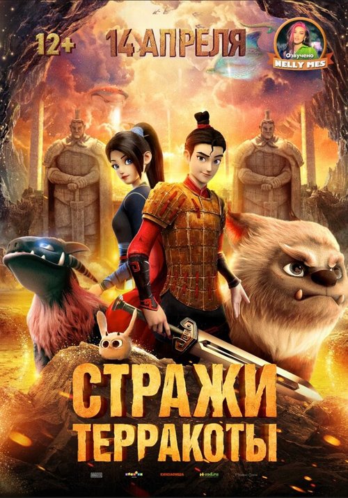 Постер фильма Стражи терракоты (2021)