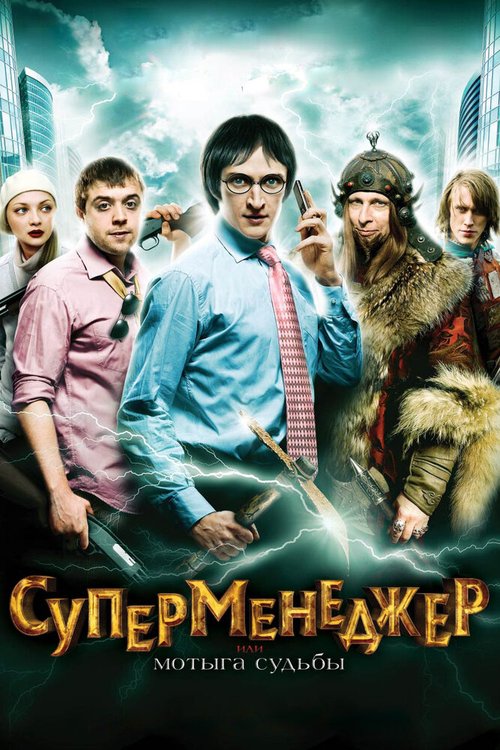 Постер фильма Суперменеджер, или Мотыга судьбы (2010)