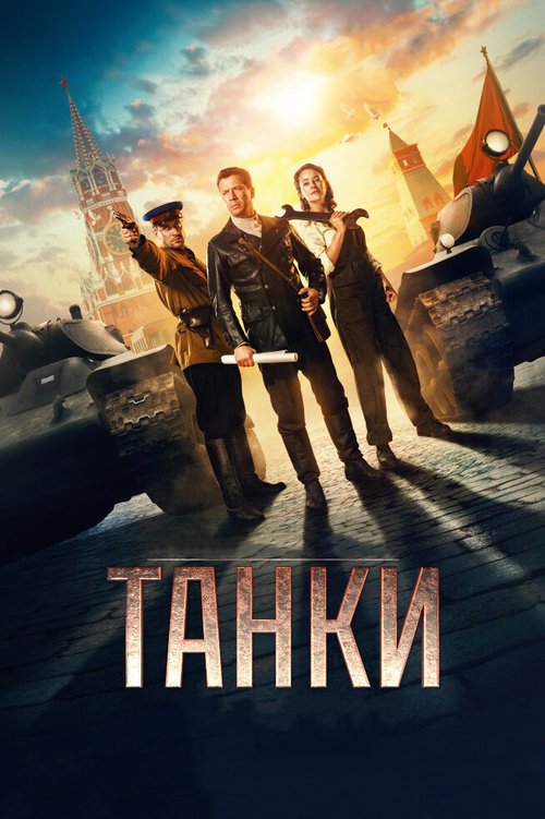 Постер фильма Танки (2018)