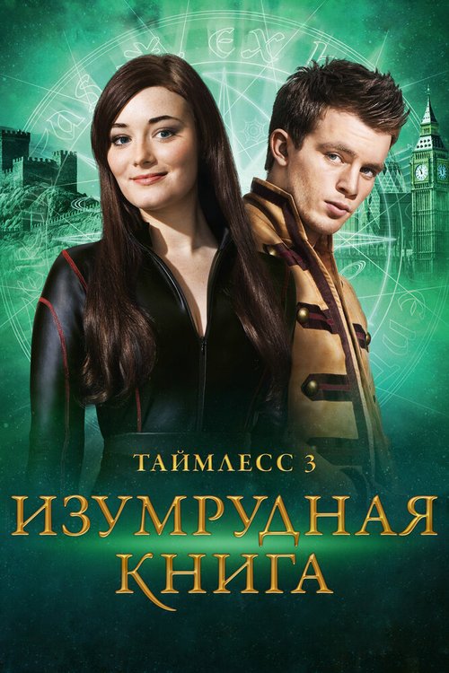 Постер фильма Таймлесс 3: Изумрудная книга (2016)