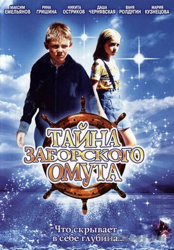 Постер фильма Тайна Заборского омута (2003)