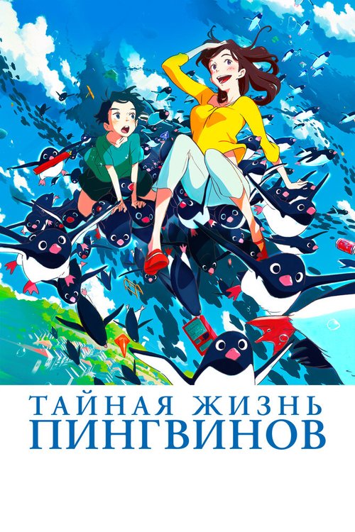 Постер фильма Тайная жизнь пингвинов (2018)