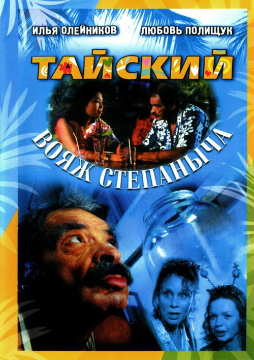 Постер фильма Тайский вояж Степаныча (2005)