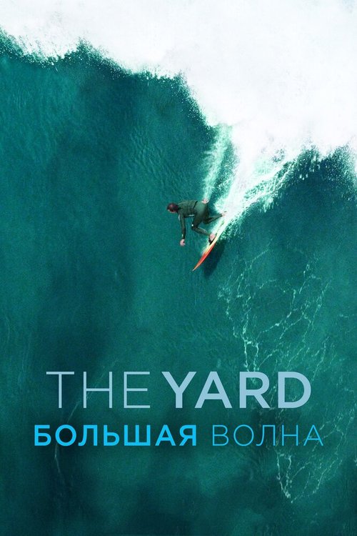 Постер фильма The Yard. Большая волна (2016)