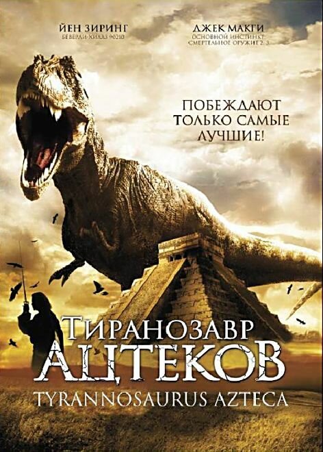 Мой домашний динозавр (2007)