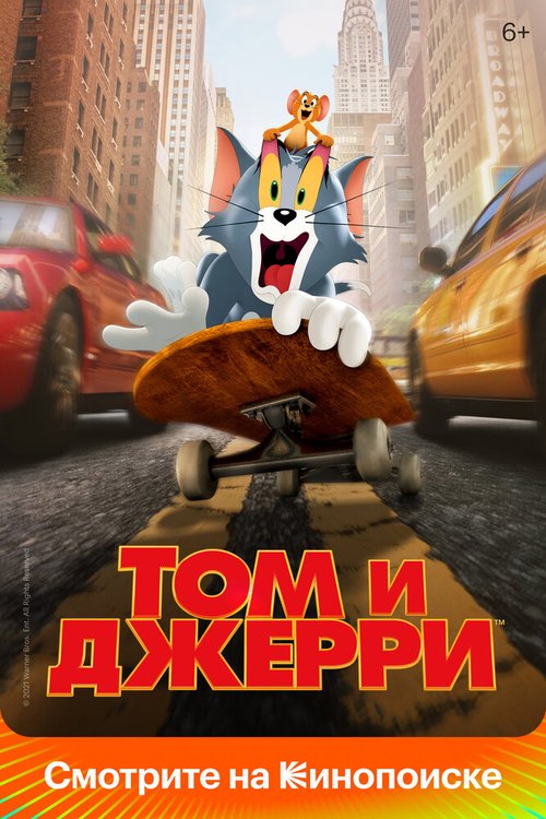 Постер фильма Том и Джерри (2021)