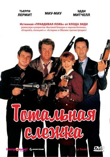 Постер фильма Тотальная слежка (1991)