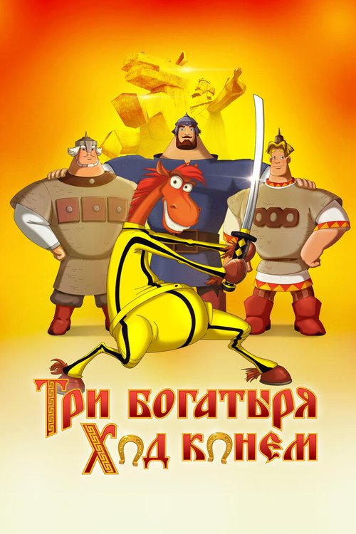 Постер фильма Три богатыря: Ход конем (2014)