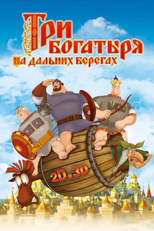 Воздушные гонщики 3D (2012)