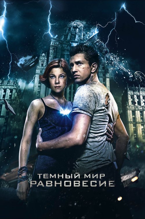 Дневной дозор (2005)