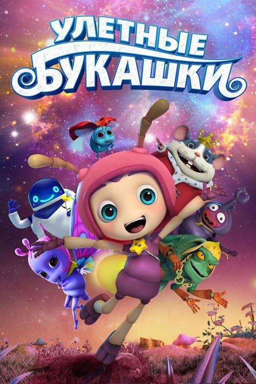 Постер фильма Улетные букашки (2016)