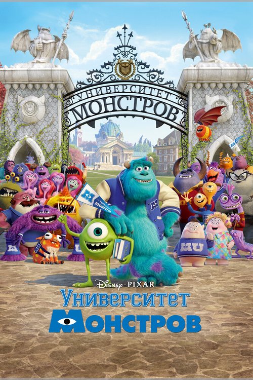 Постер фильма Университет монстров (2013)