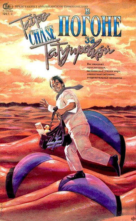 Постер фильма В погоне за татуировкой (1989)