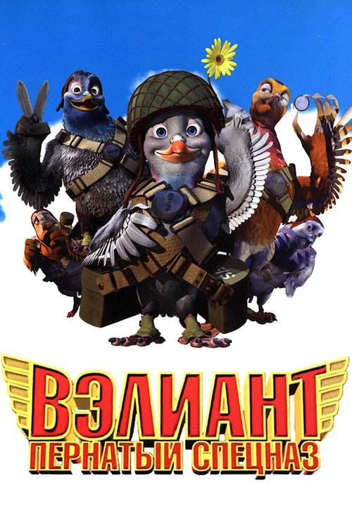 Постер фильма Вэлиант: Пернатый спецназ (2005)