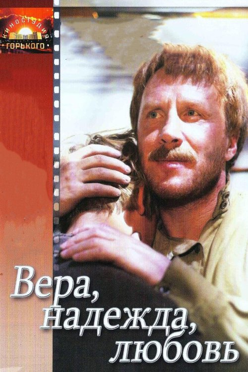 Постер фильма Вера, надежда, любовь (1984)