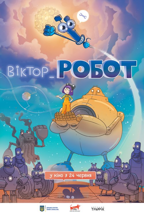 Постер фильма Виктор_Робот (2020)