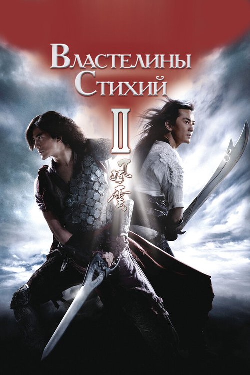 Постер фильма Властелины стихий 2 (2009)