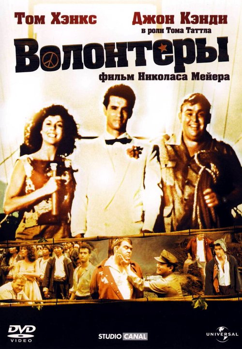 Постер фильма Волонтеры (1985)