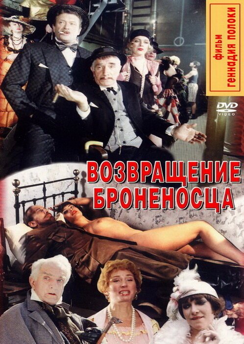 Постер фильма Возвращение броненосца (1996)