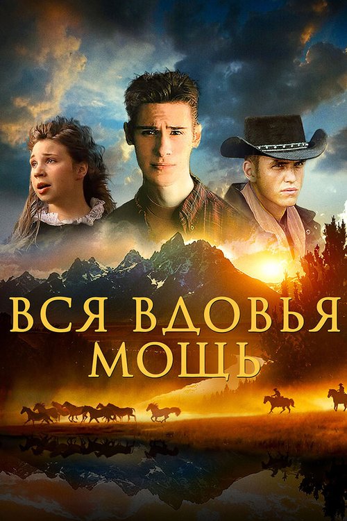 Постер фильма Вся вдовья мощь (2009)