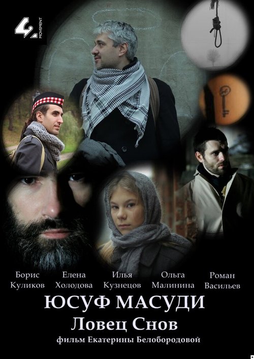 Постер фильма Юсуф Масуди. Ловец снов (2014)