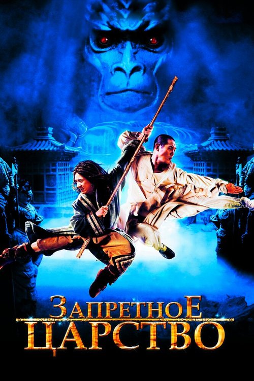 Постер фильма Запретное царство (2008)