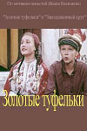 Постер фильма Золотые туфельки (1981)