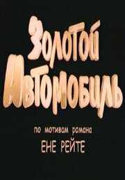 Постер фильма Золотой автомобиль (2009)