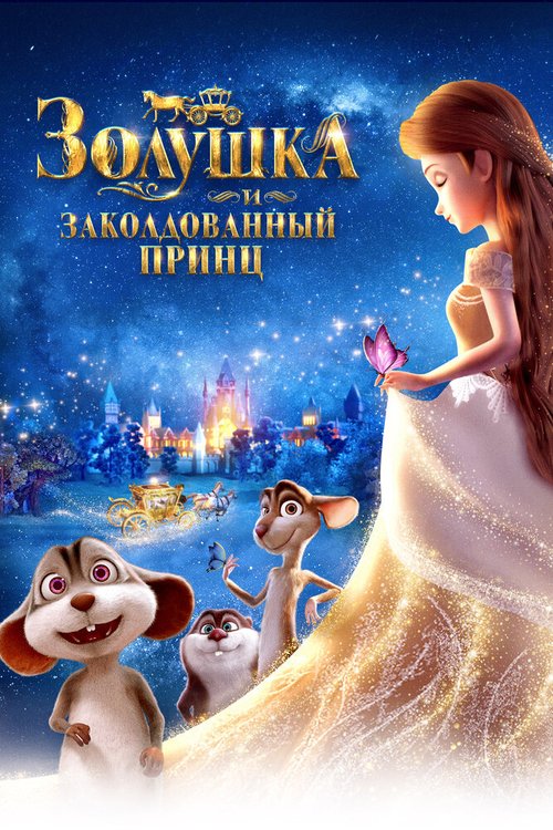 Постер фильма Золушка и заколдованный принц (2018)