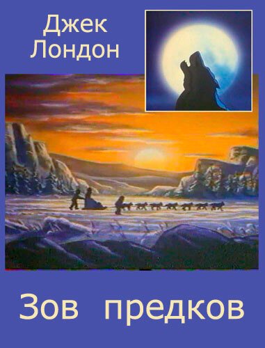 Постер фильма Зов предков (1990)