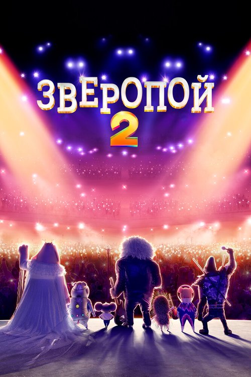 Постер фильма Зверопой 2 (2021)