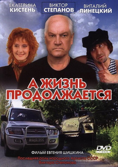 Постер фильма А жизнь продолжается (2006)