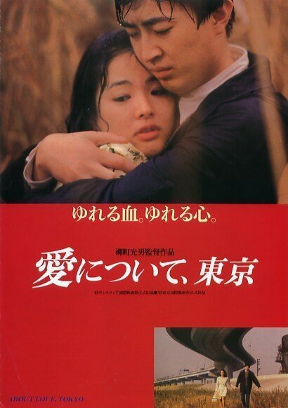 Постер фильма Ai ni tsuite, Tokyo (1992)